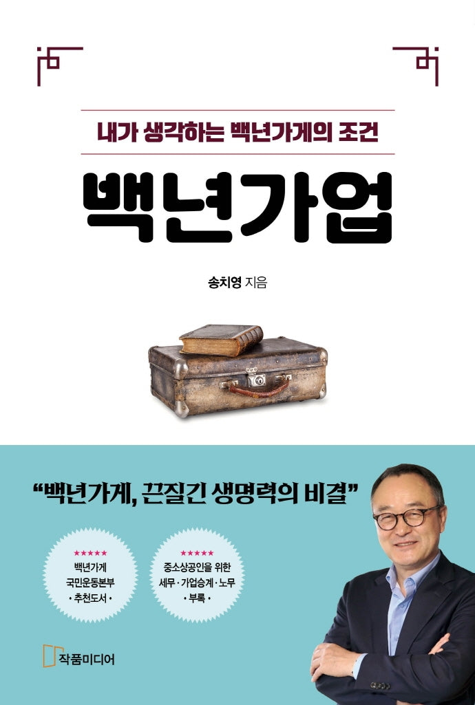 백년가업