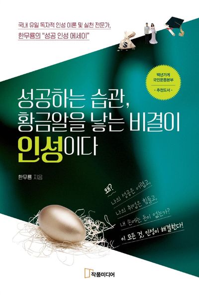 성공하는 습관, 황금알을 낳는 비결이 인성이다