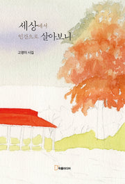 세상에서 인간으로 살아보니(양장본 Hardcover)