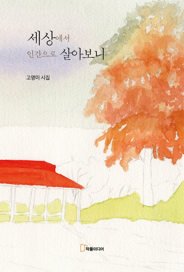 세상에서 인간으로 살아보니(양장본 Hardcover)