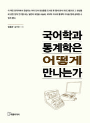 국어학과 통계학은 어떻게 만나는가