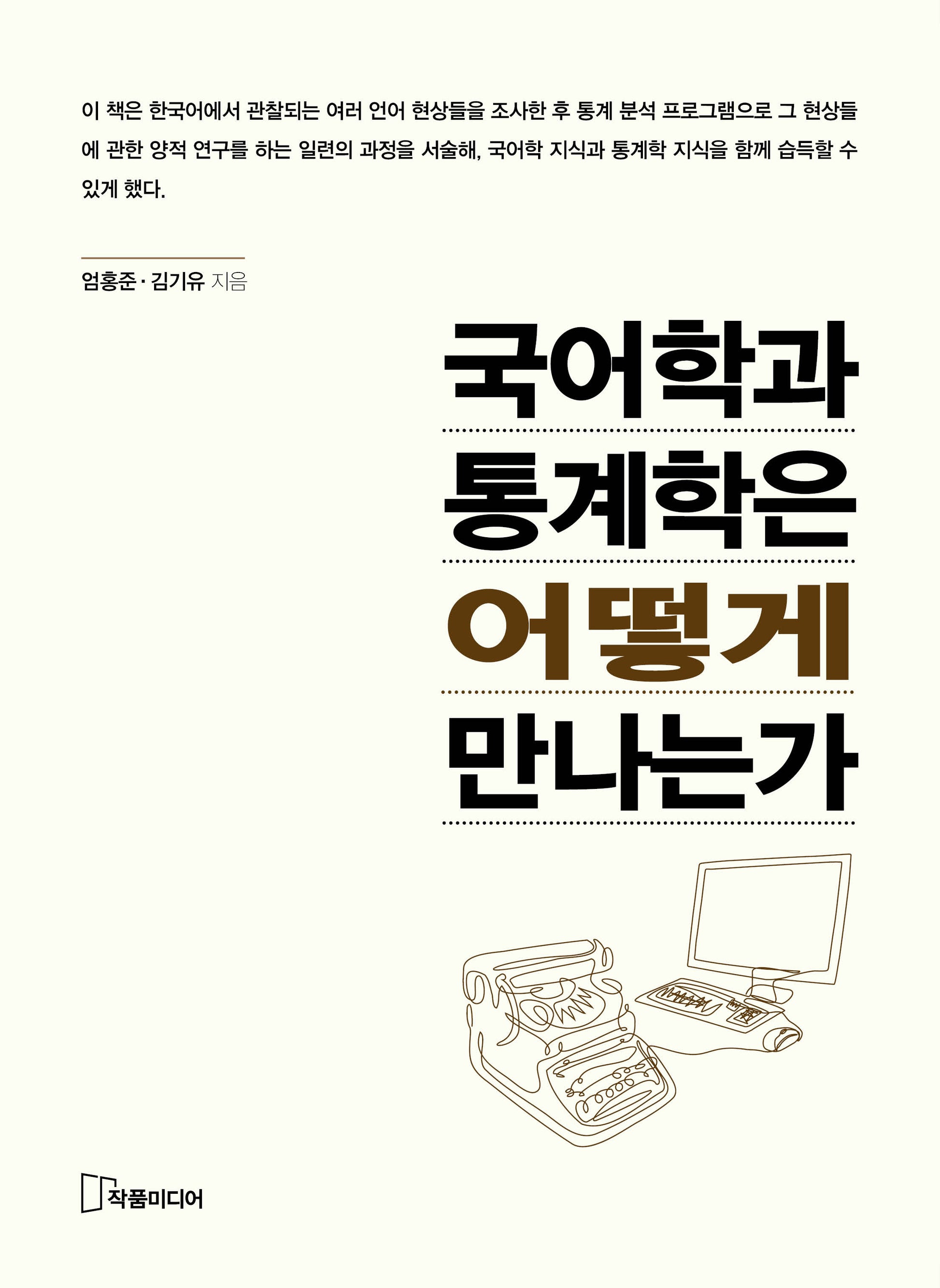 국어학과 통계학은 어떻게 만나는가