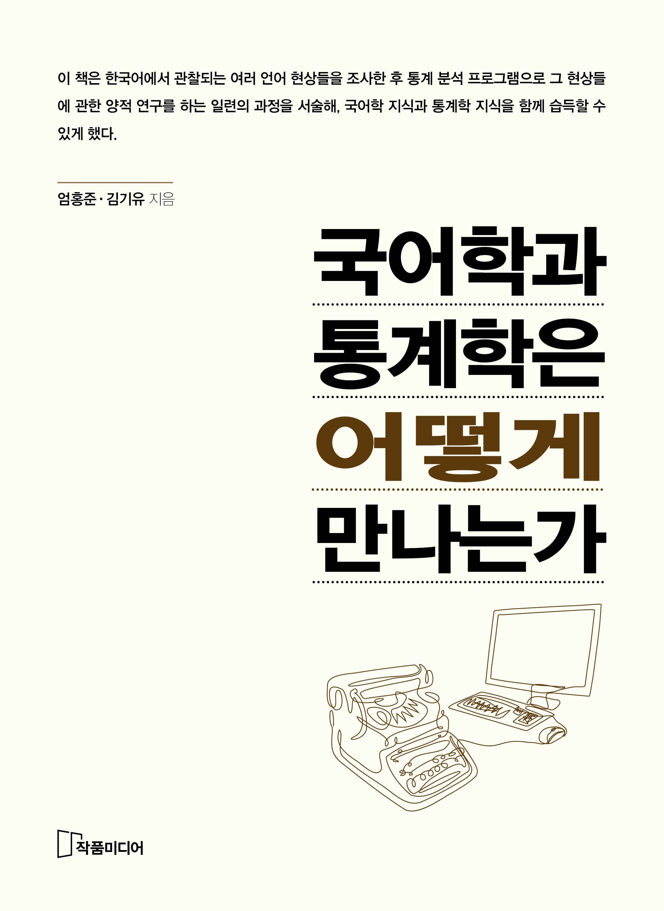 국어학과 통계학은 어떻게 만나는가