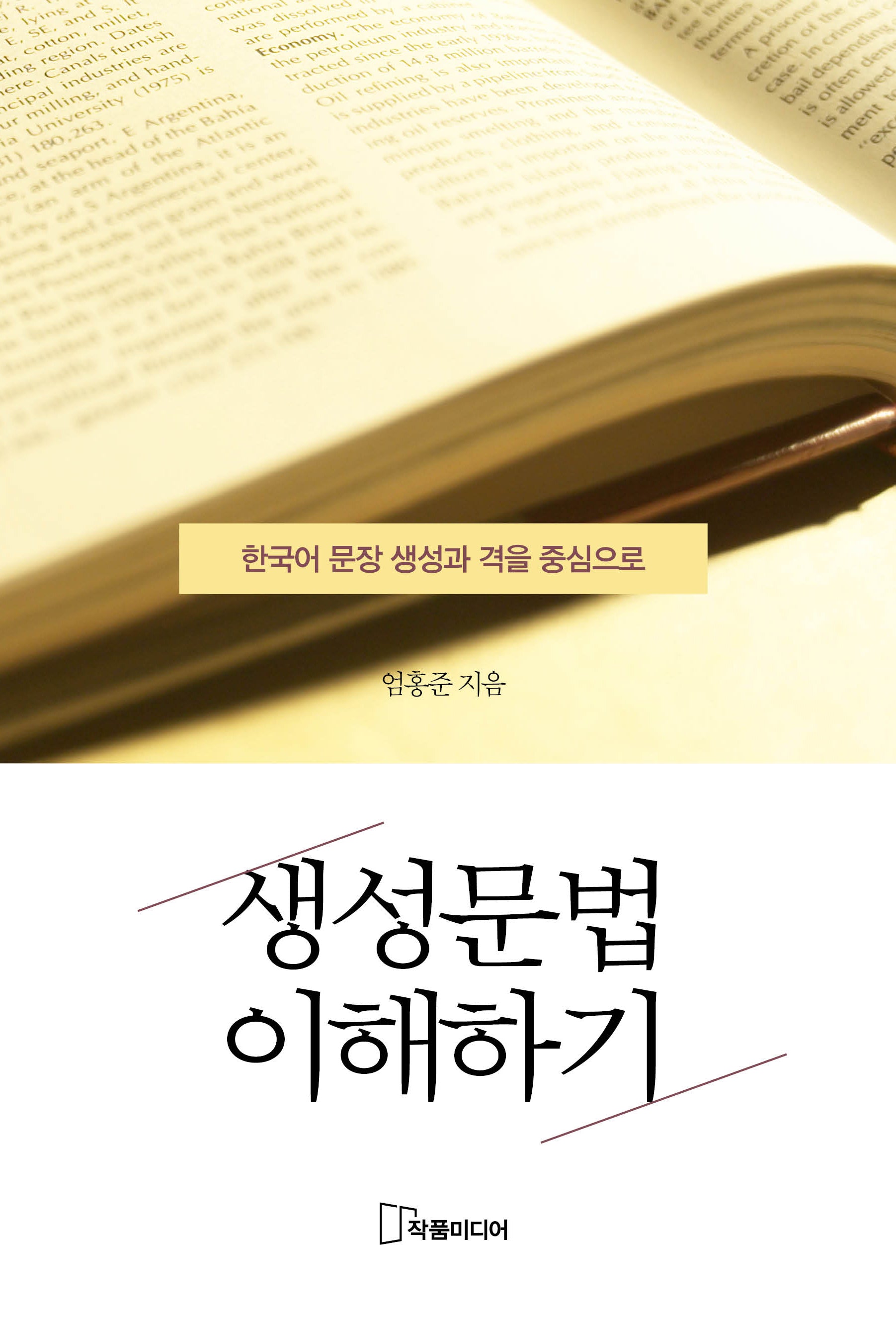 생성문법 이해하기