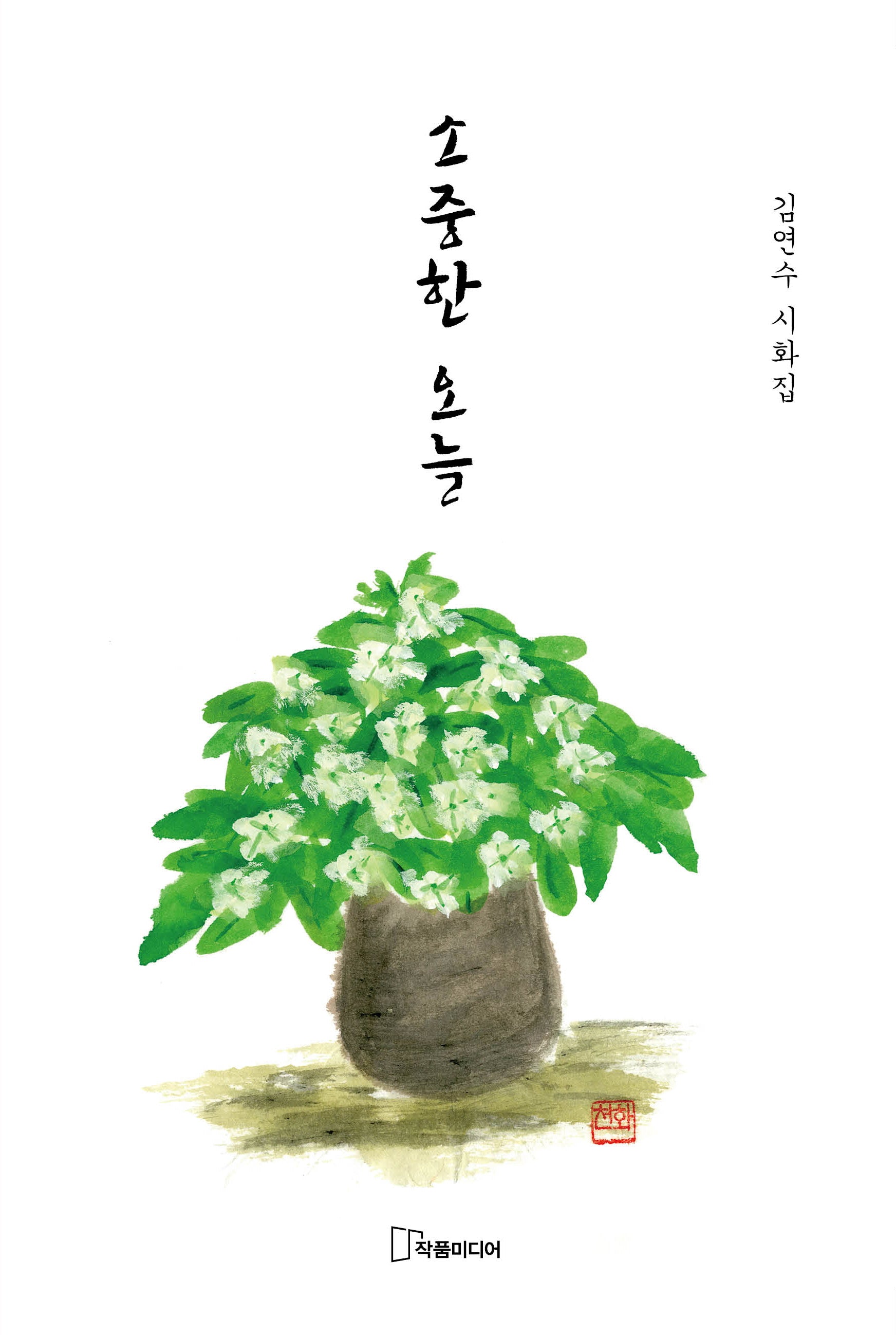 소중한 오늘