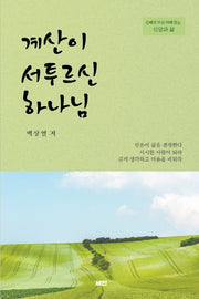 계산이 서투르신 하나님