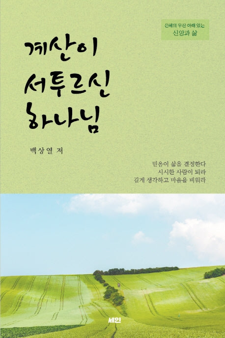 계산이 서투르신 하나님