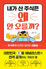 내가 산 주식은 왜 안 오를까?