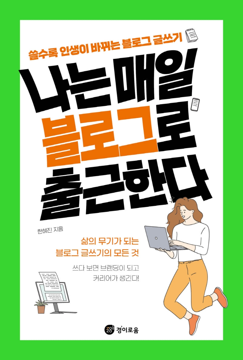 나는 매일 블로그로 출근한다