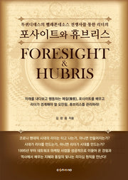 포사이트와 휴브리스