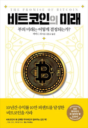 비트코인의 미래(반양장)