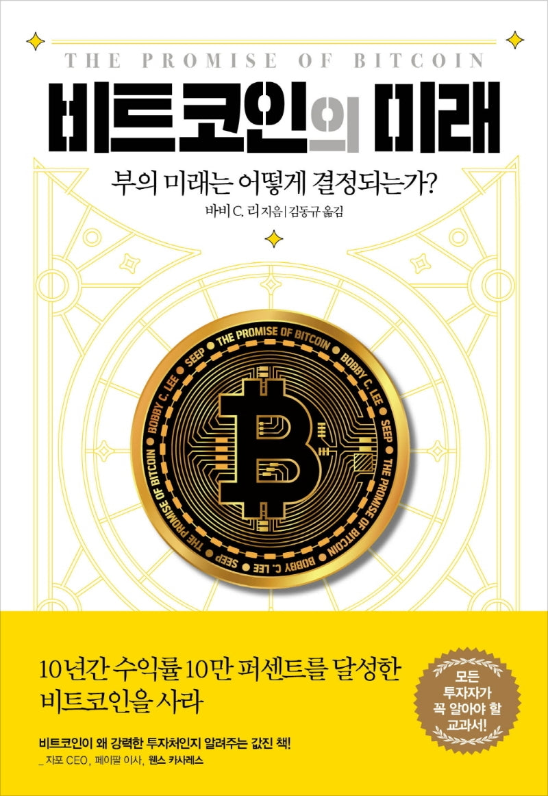 비트코인의 미래(반양장)