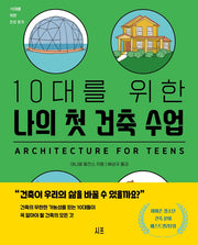 10대를 위한 나의 첫 건축 수업(10대를 위한 진로찾기)