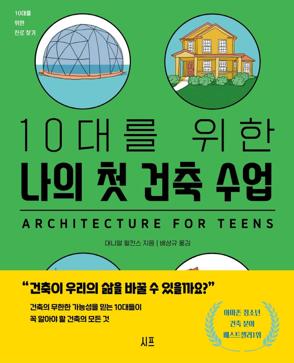 10대를 위한 나의 첫 건축 수업(10대를 위한 진로찾기)