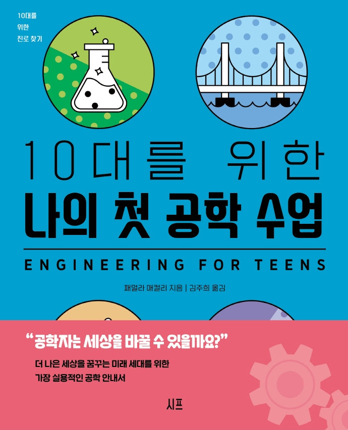 10대를 위한 나의 첫 공학 수업(10대를 위한 진로 찾기)