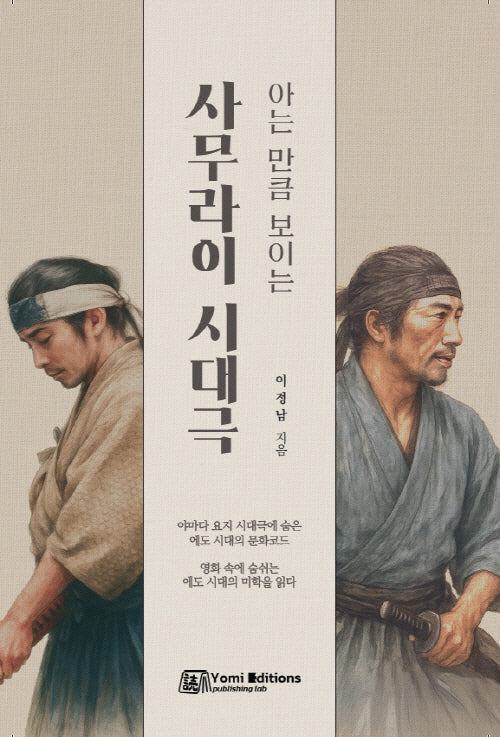 아는 만큼 보이는 사무라이 시대극