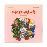 2H 컬러링북: 우쭈의 지구별 여행