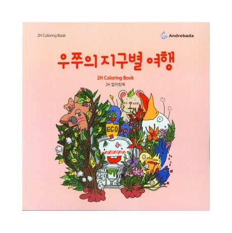 2H 컬러링북: 우쭈의 지구별 여행