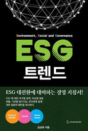 ESG 트렌드 (ESG Trend)