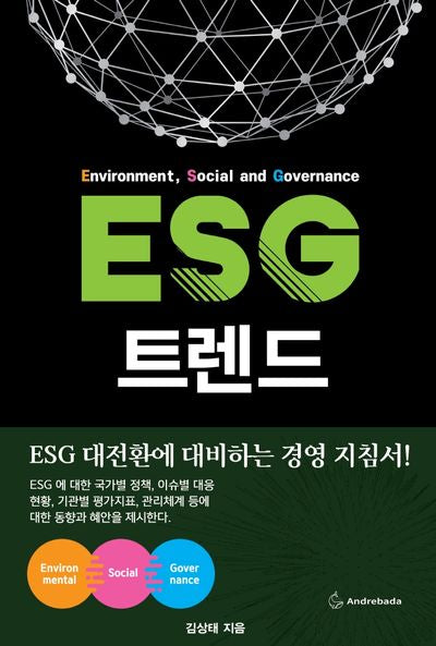 ESG 트렌드 (ESG Trend)