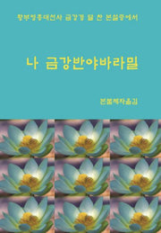 나 금강반야바라밀