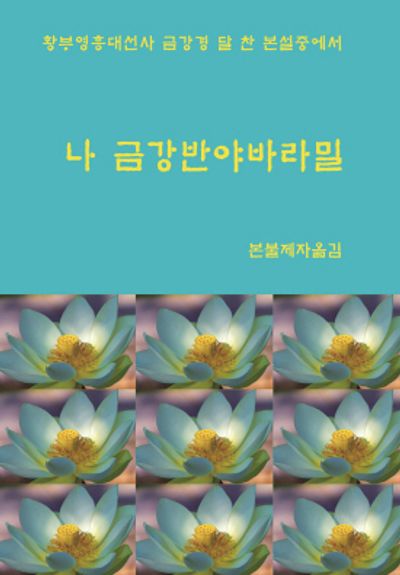 나 금강반야바라밀