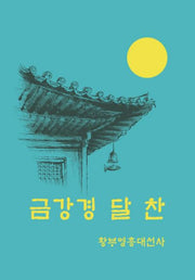 금강경 달 찬