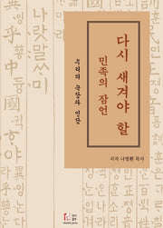 다시 새겨야 할 민족의 잠언