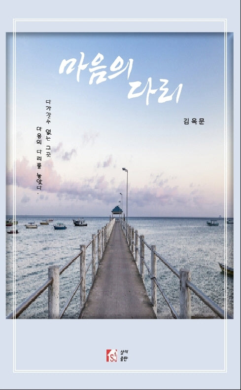 마음의 다리