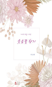 웃음꽃 향기