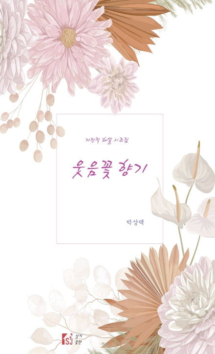 웃음꽃 향기