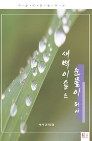 새벽이슬은 눈물이 되어
