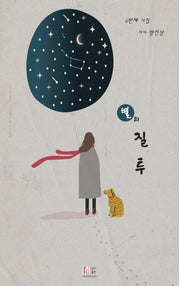 별의 질투