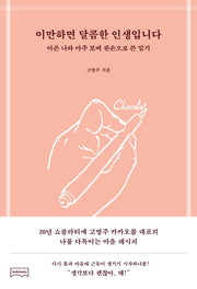 이만하면 달콤한 인생입니다