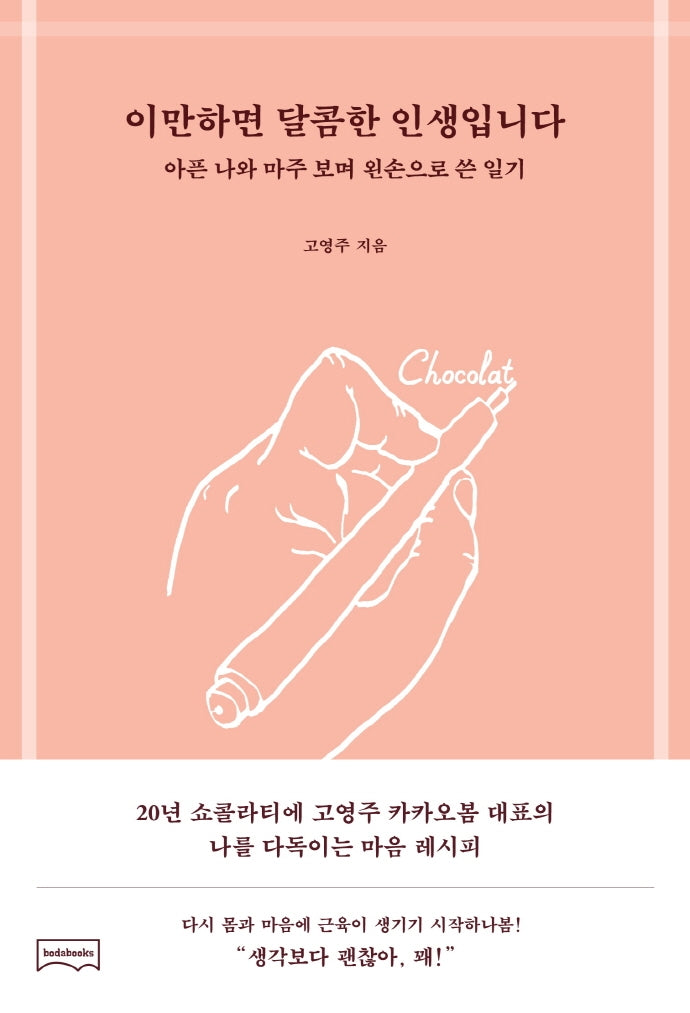 이만하면 달콤한 인생입니다