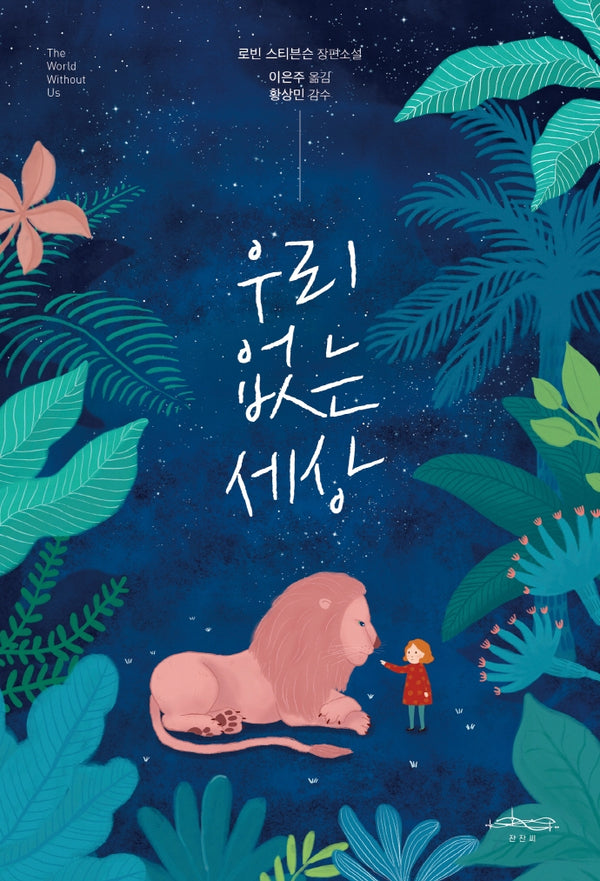 우리 없는 세상