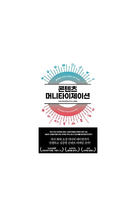 콘텐츠 머니타이제이션