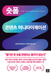 숏폼 콘텐츠 머니타이제이션