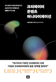 크리에이터 콘텐츠 머니타이제이션