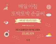 매일 아침 또박또박 손글씨(워크북)