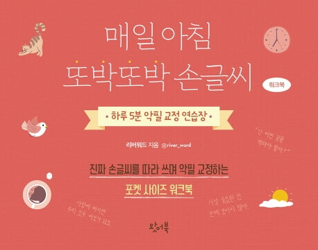 매일 아침 또박또박 손글씨(워크북)