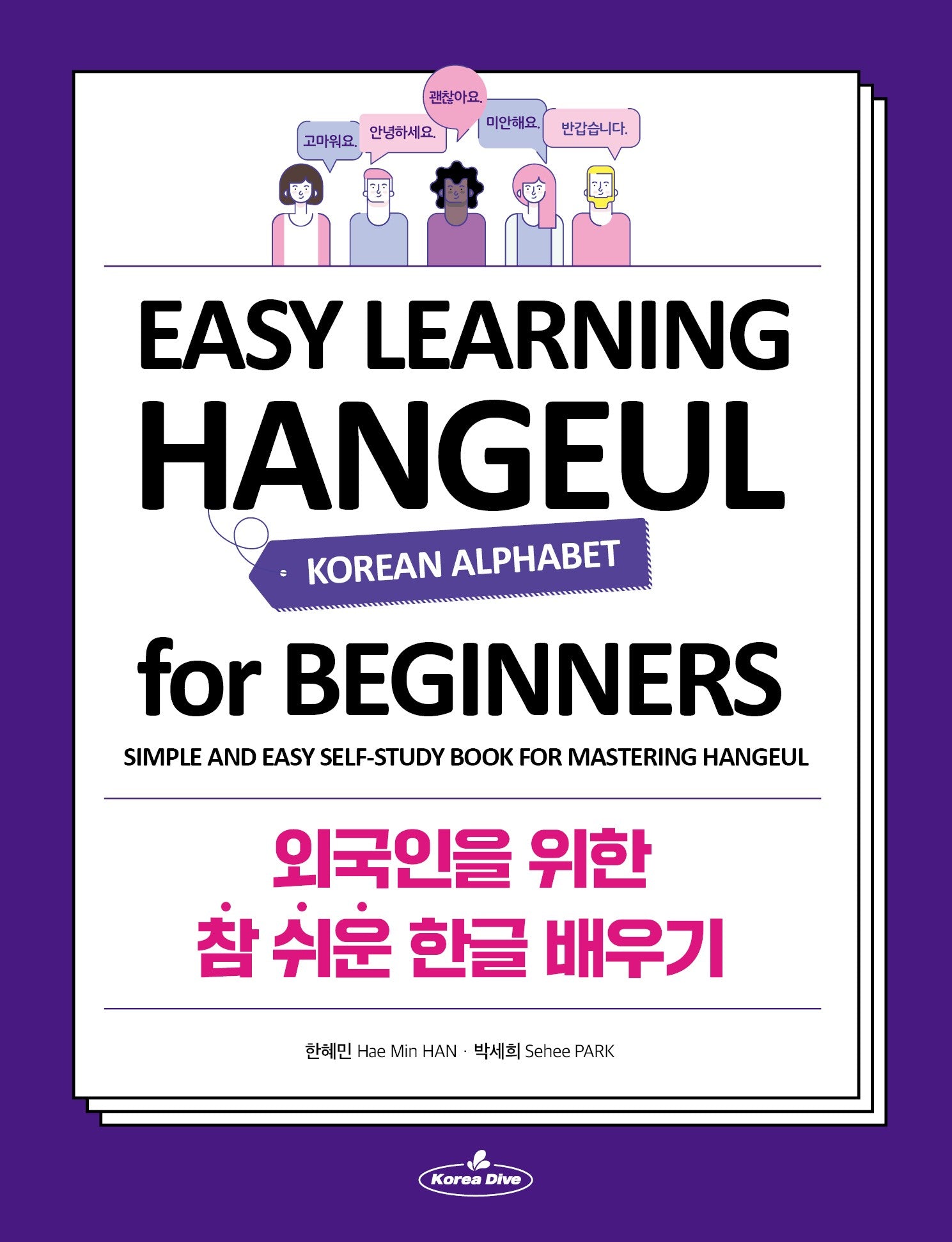 외국인을 위한 참 쉬운 한글 배우기