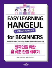 외국인을 위한 참 쉬운 한글 배우기