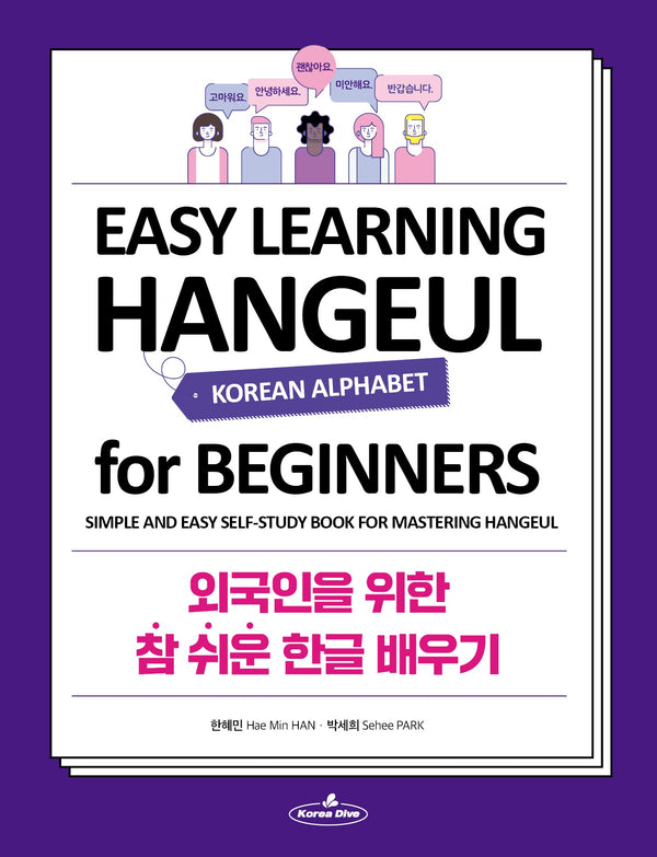외국인을 위한 참 쉬운 한글 배우기