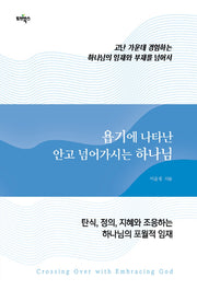 욥기에 나타난 안고 넘어가시는 하나님