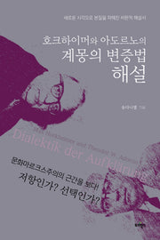호크하이머와 아도르노의 계몽의 변증법 해설