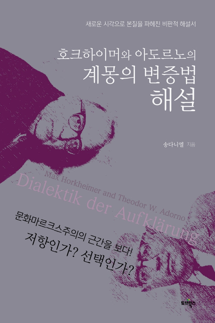 호크하이머와 아도르노의 계몽의 변증법 해설