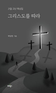 그리스도를 따라