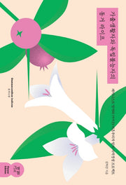 가출생활자와 독립불능자의 동거 라이프(Flower Edition 1)