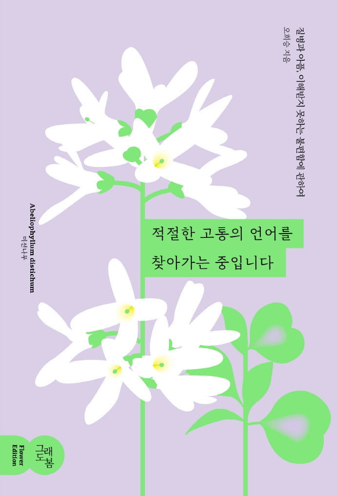 적절한 고통의 언어를 찾아가는 중입니다